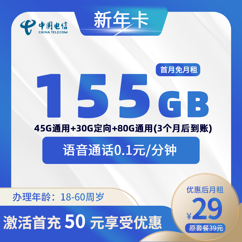 电信新年卡29元45G通用+30G定向+80G通用(3个月后领取)