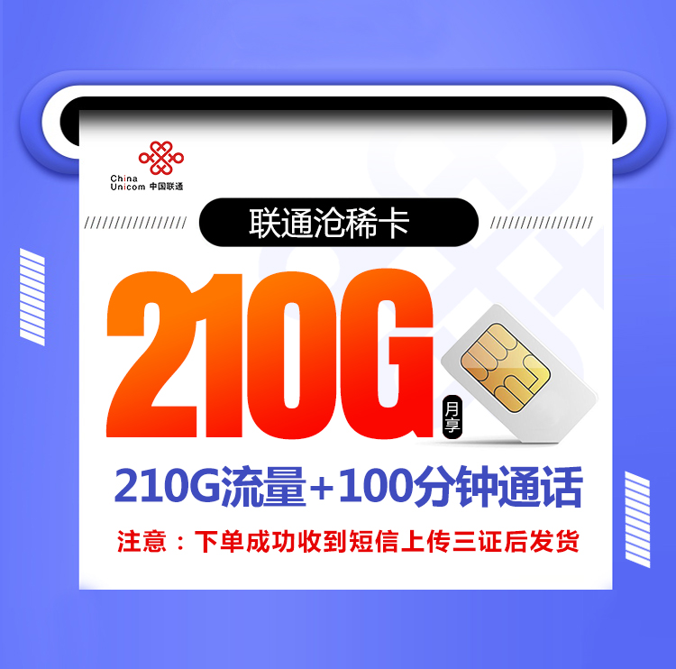 联通沧稀卡【长期29元210G+100分钟】丨联通沧稀卡【长期29元210G+100分钟】