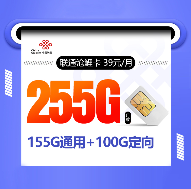 联通沧鲤卡【两年39元255G】丨联通沧鲤卡【两年39元255G】
