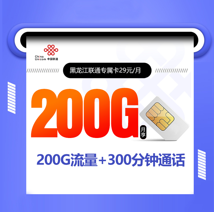黑龙江联通专属卡【首年29元200G+300分钟】丨黑龙江联通专属卡【首年29元200G+300分钟】