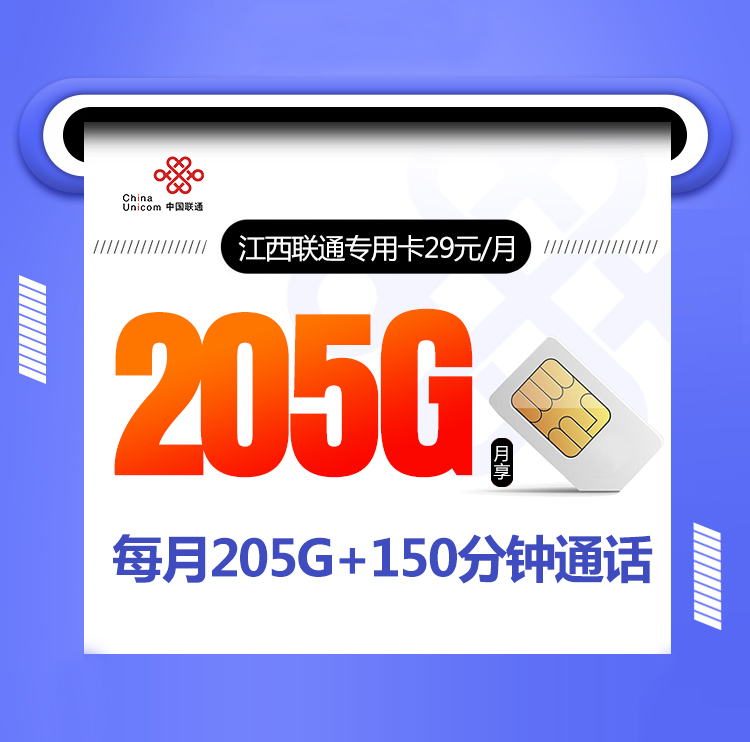 江西联通专用卡【29元205G+150分钟】丨江西联通专用卡【29元205G+150分钟】