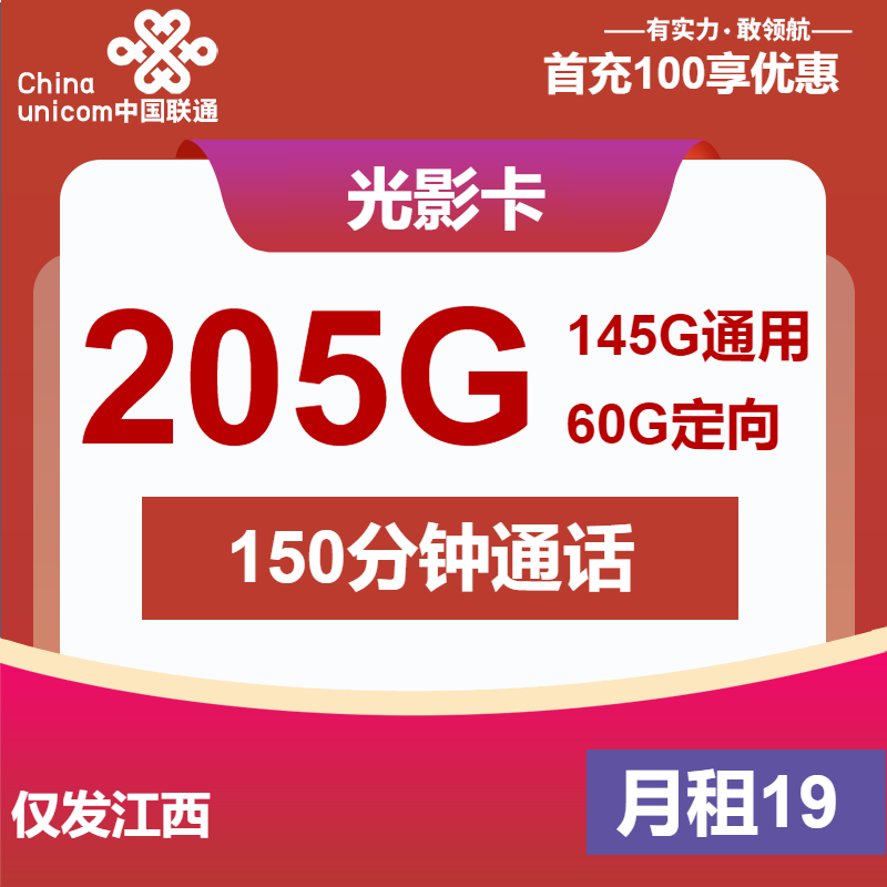联通光影卡丨19元包145G通用+60G定向+150分钟
