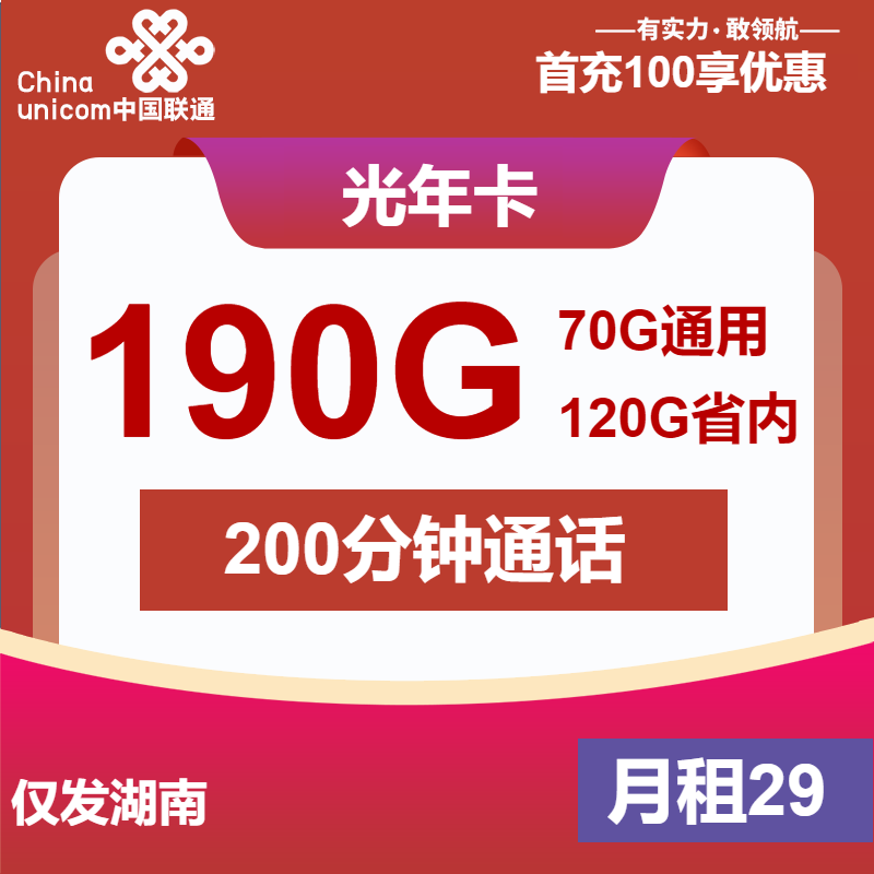 联通光年卡丨29元包190G通用+200分钟