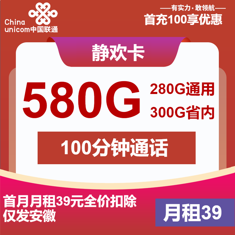 联通静欢卡丨39元包580G通用+100分钟