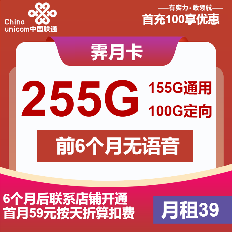 联通霁月卡丨39元包155G通用+100G定向+无语音功能