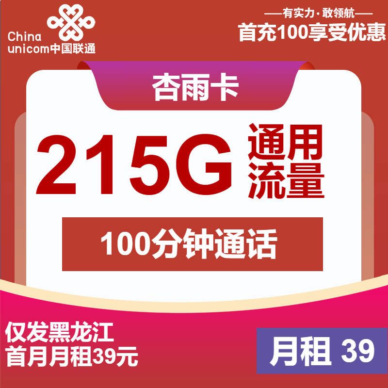 联通杏雨卡丨39元包215G通用+100分钟通话