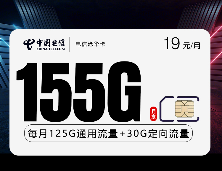 电信沧华卡【19元155G】丨电信沧华卡【19元155G】