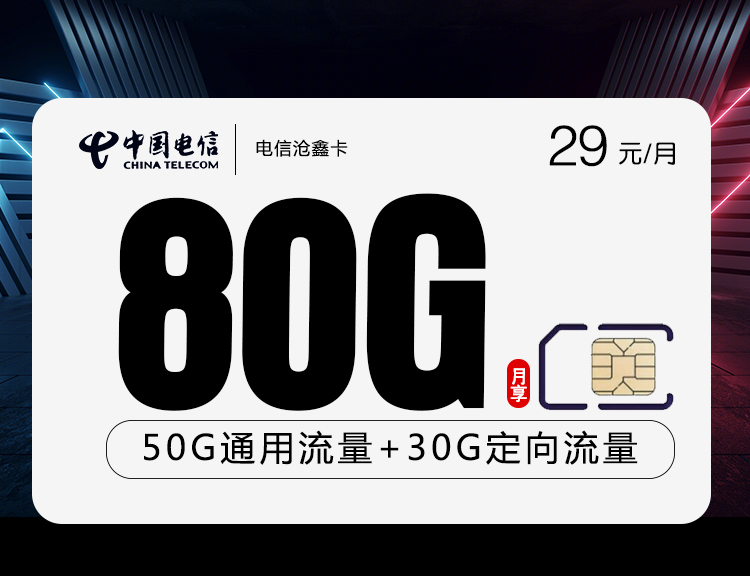 电信沧鑫卡【29元80G】丨电信沧鑫卡【29元80G】