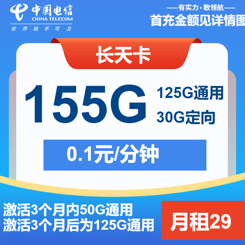 电信长天卡丨29元包125G通用+30G定向+通话0.1元/分钟