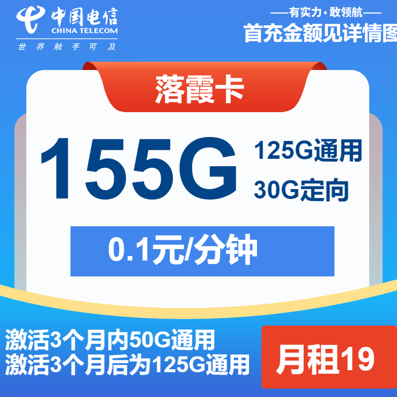 电信落霞卡丨19元包125G通用+30G定向+通话0.1元/分钟
