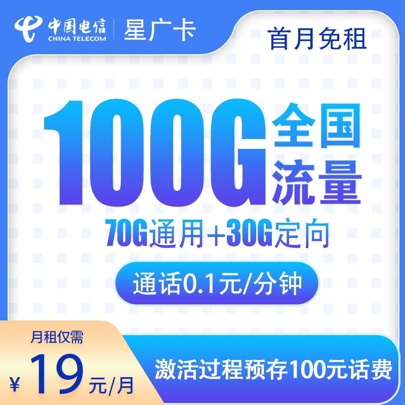 电信星广卡19元100G全国流量+0.1/分钟【发全国】
