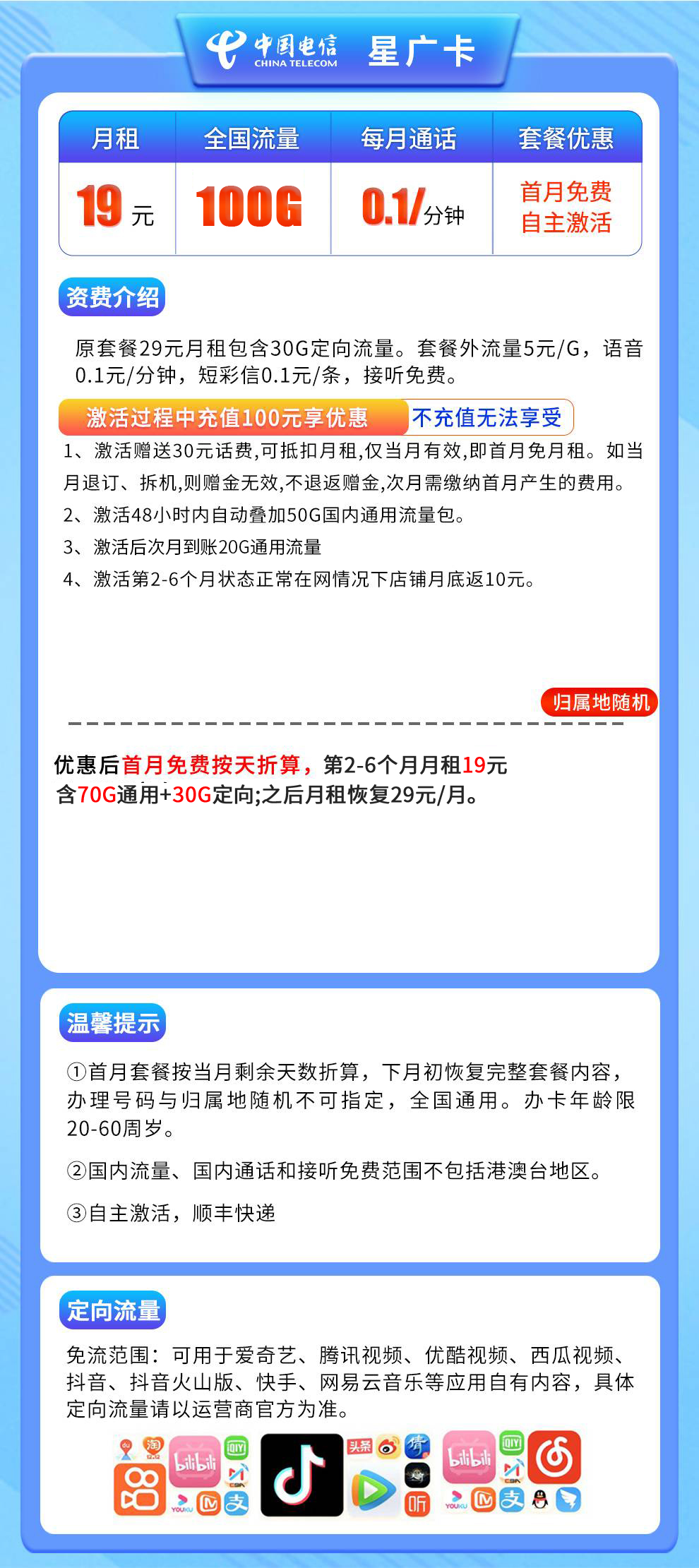 电信星广卡19元100G全国流量+0.1/分钟【发全国】