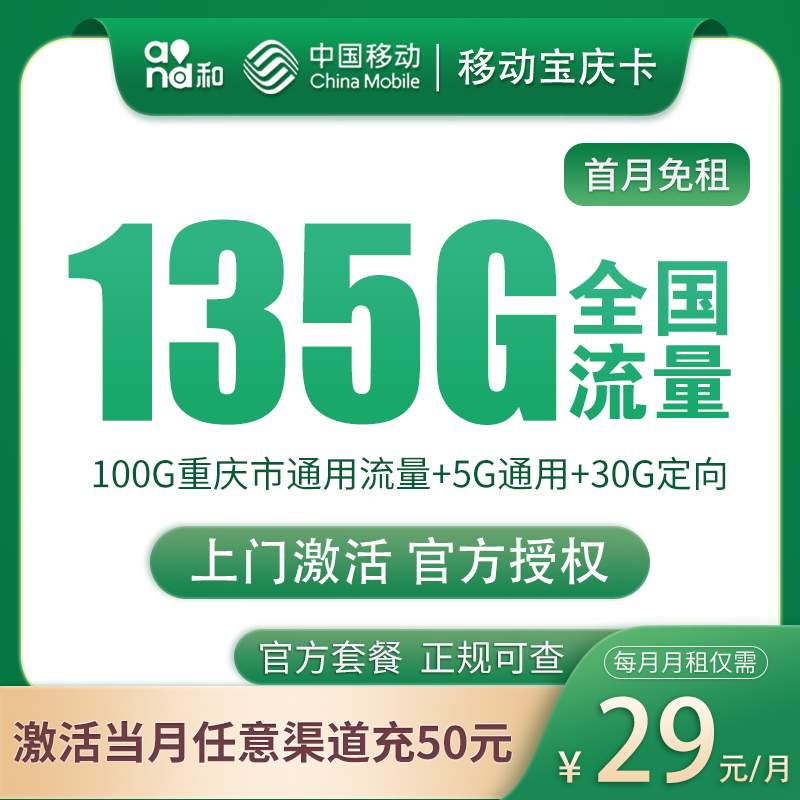移动宝庆卡29元135G高速流量【只发重庆】