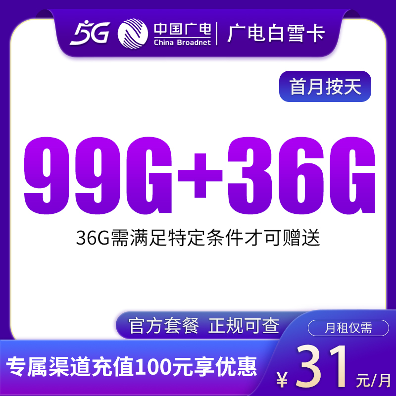 G1广电白雪卡31元99G通用+36G通用