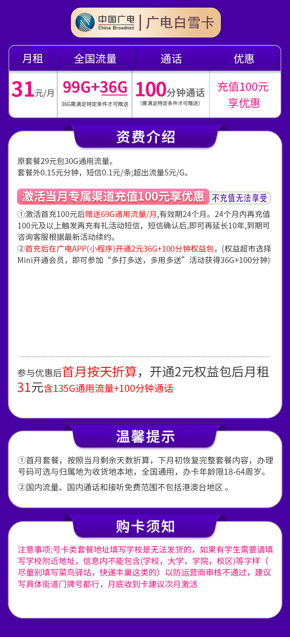 G1广电白雪卡31元99G通用+36G通用