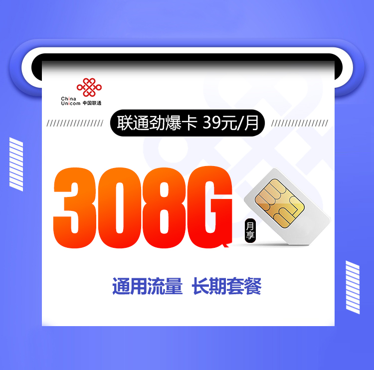联通劲爆卡【39元308G+200分钟】丨联通劲爆卡【39元308G+200分钟】