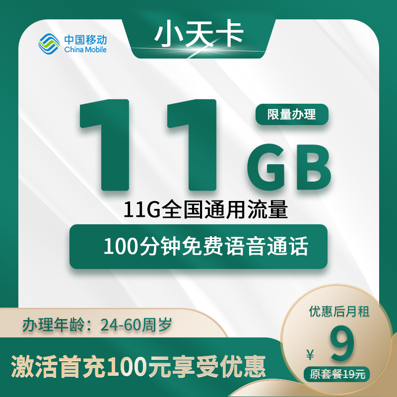 移动小天卡9元11G流量+100分钟
