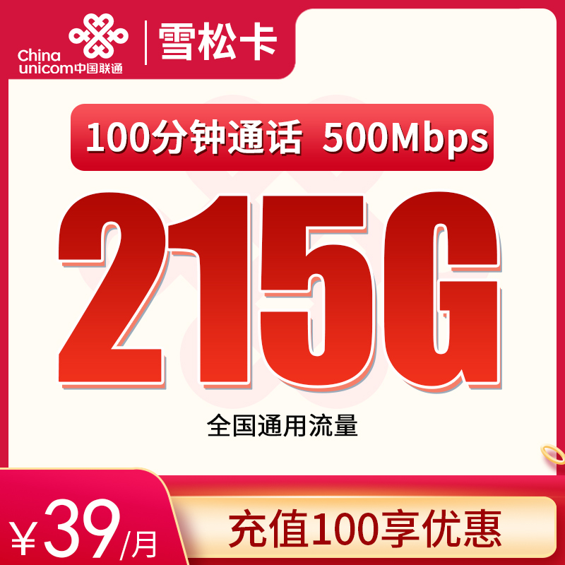 联通雪松卡39元215G通用+100分钟【只发黑龙江】
