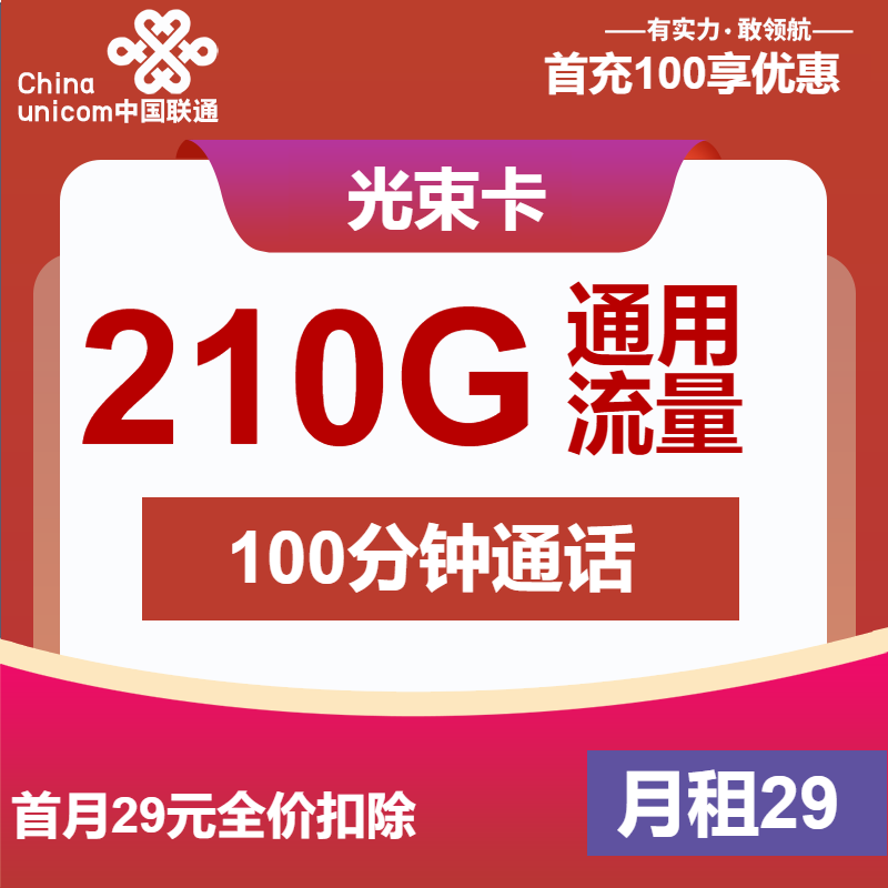 联通光束卡丨29元包210G通用+100分钟
