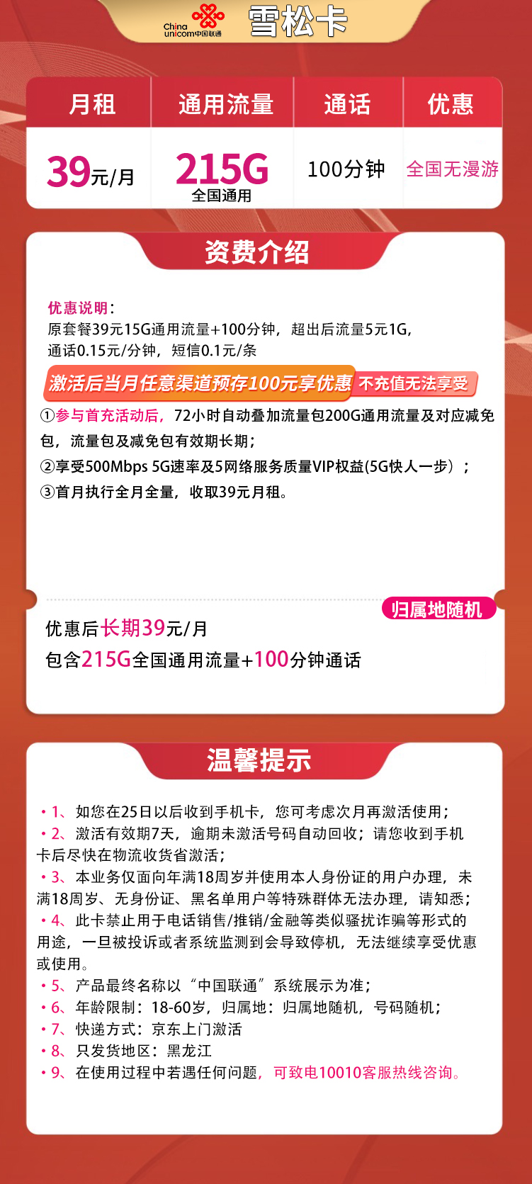 G1雪松卡39元215G通用+100分钟【只发黑龙江】