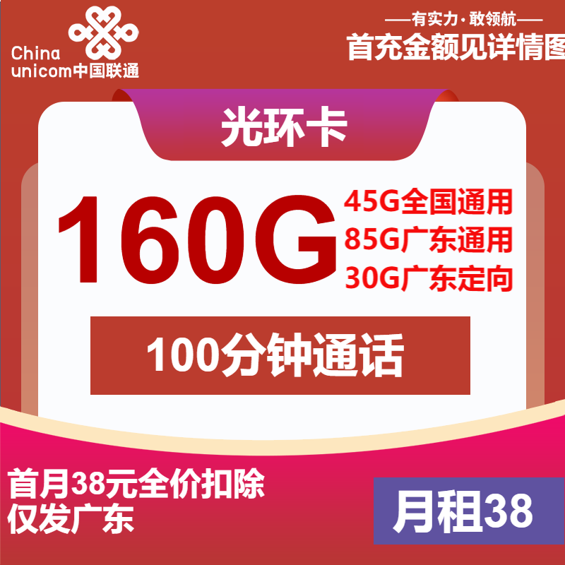 广东联通光环卡丨38元包130G通用+30G定向+100分钟