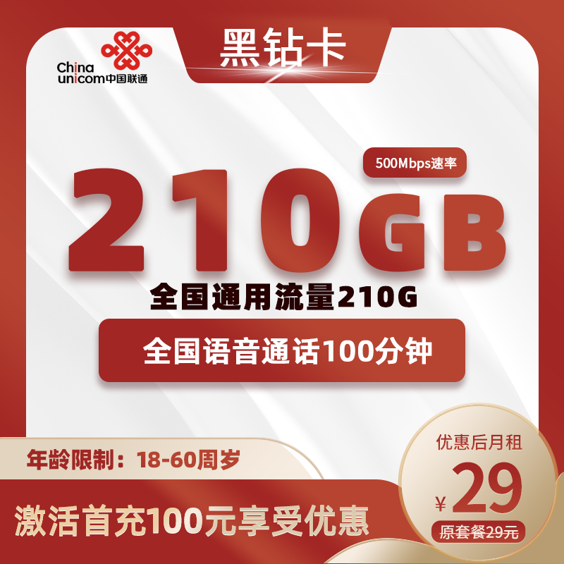联通黑钻卡29元210G+100分钟
