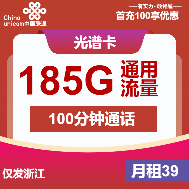 浙江联通光谱卡丨39元包185G通用+100分钟