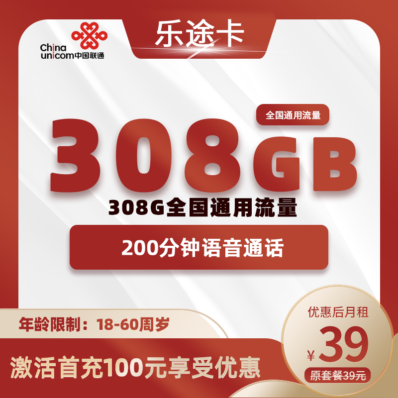 联通乐途卡39元308G+200分钟
