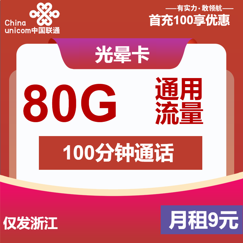 浙江联通光晕卡丨8元包80G通用+100分钟