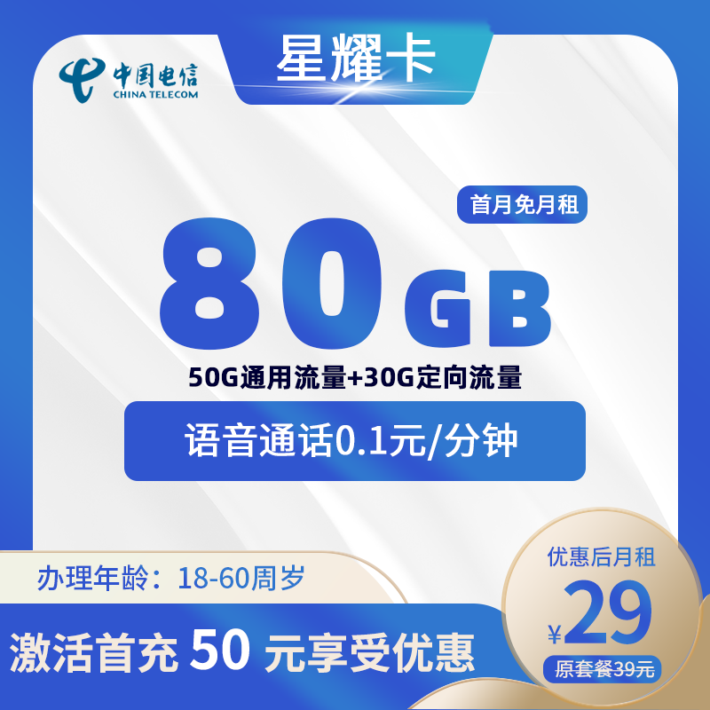电信星耀卡29元包50G通用+30G定向