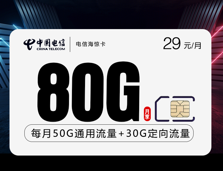 电信海惊卡【29元80G+惊喜】丨电信海惊卡【29元80G+惊喜】
