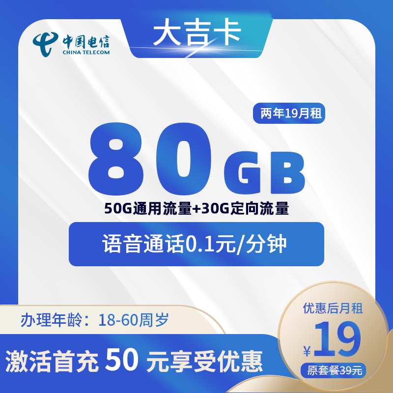 电信大吉卡19元80G+第4个月额外领取50G