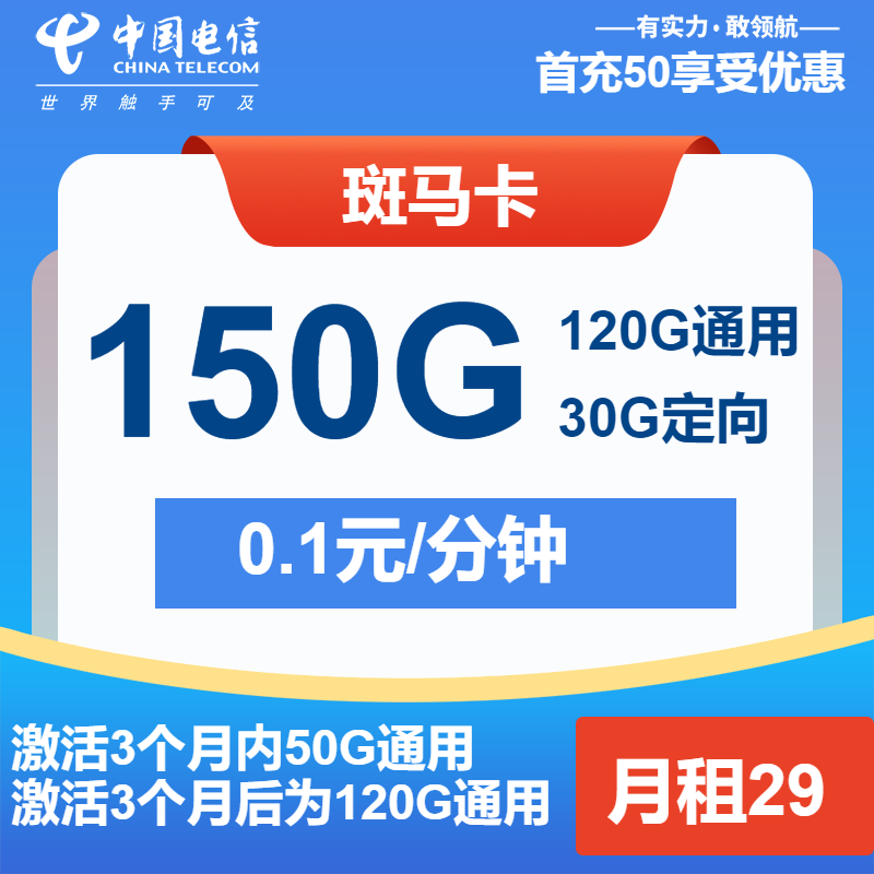 电信斑马卡丨29元包120G通用+30G定向+通话0.1元/分钟