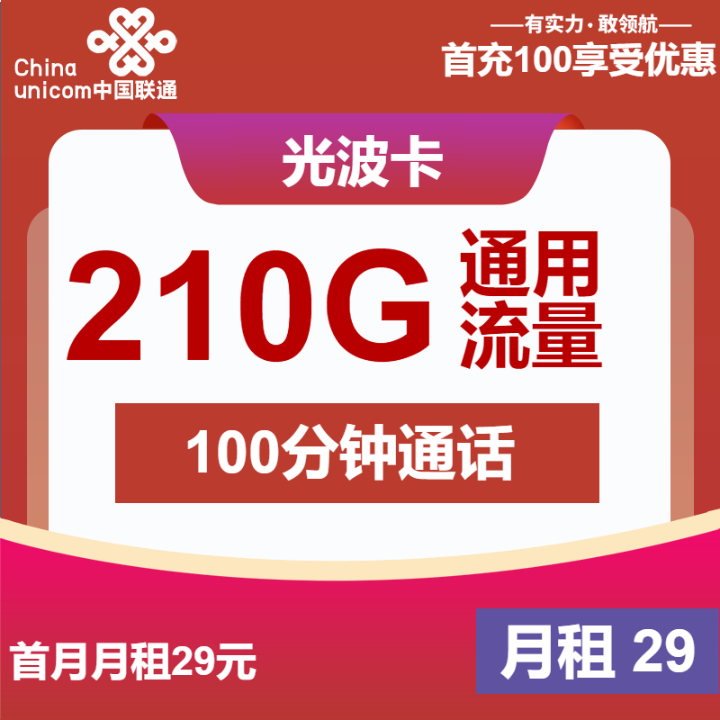 联通光波卡丨29元包210G通用+100分钟