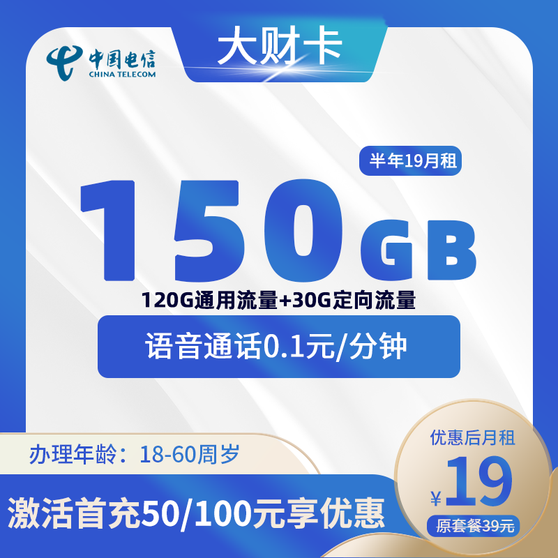 电信大财卡19元150G（120G通用+30G定向）