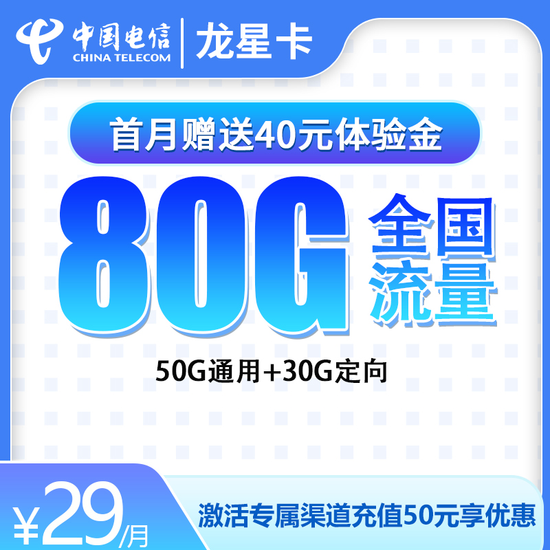 电信龙星卡29元80G全国流量【长期可续约】