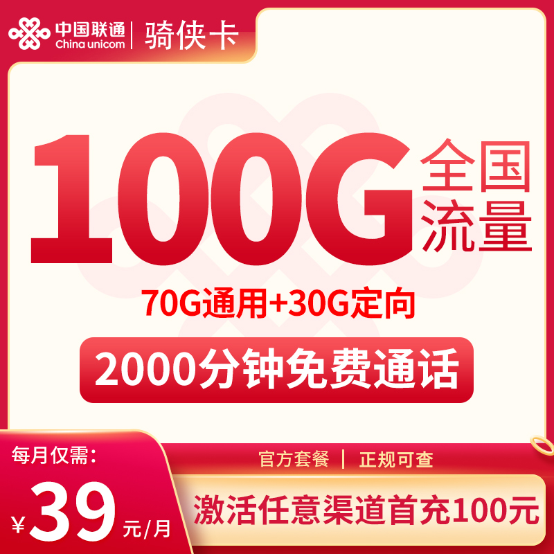 联通骑侠卡39元100G+2000分钟【补贴版】【发全国】