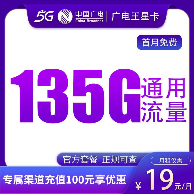 广电王星卡19元135G通用+100分钟【发全国】