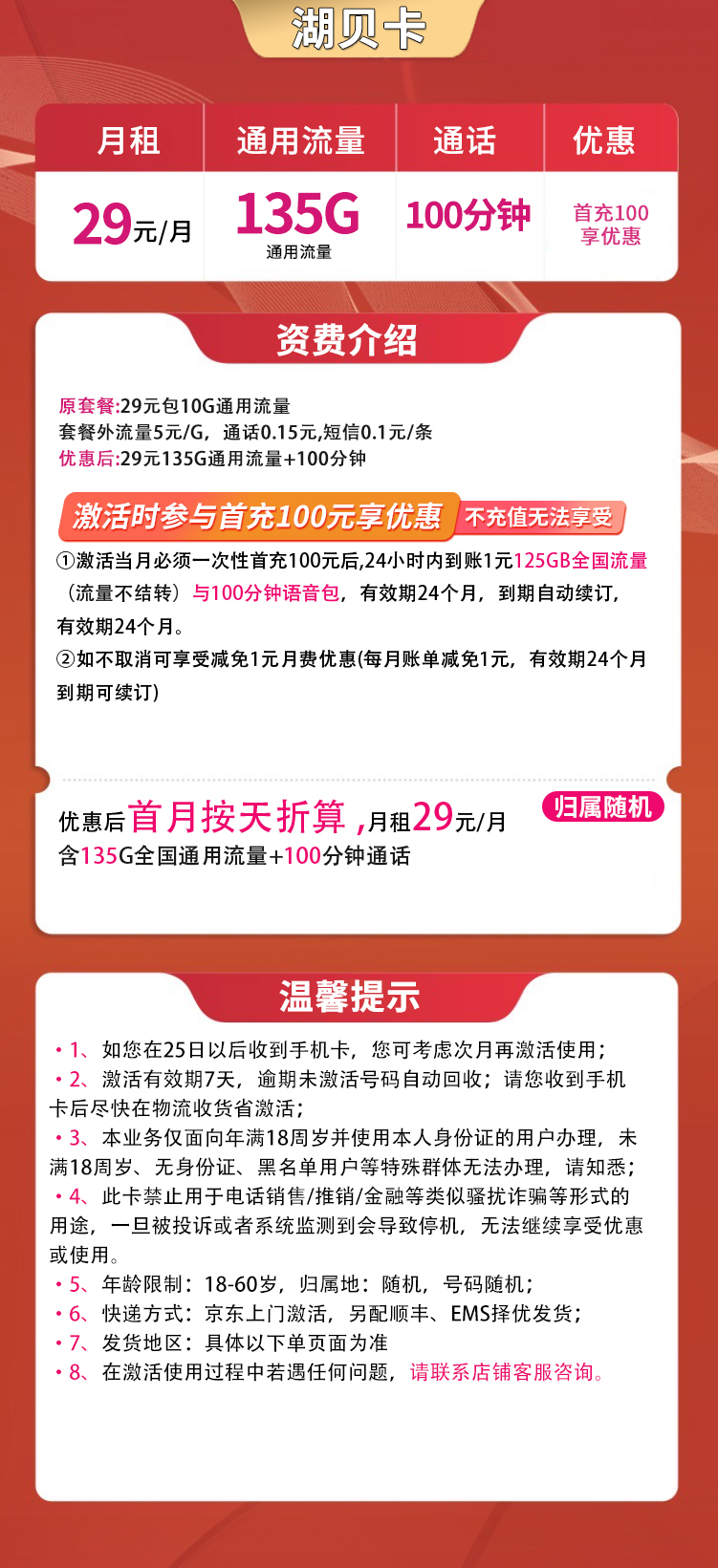 G1湖贝卡29元135G通用+100分钟【只发湖北】