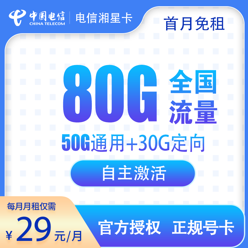 T1电信-湘星卡29元80G【发全国】