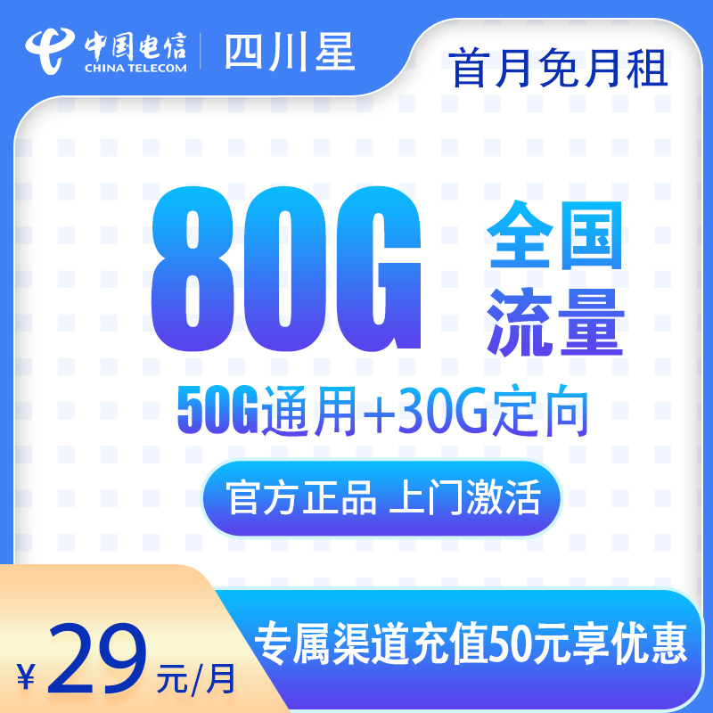 G1电信四川星29元80G【只发四川】