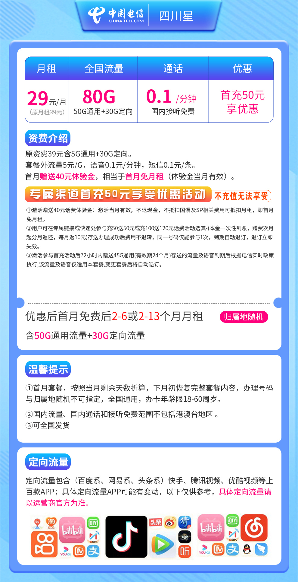 G1电信四川星29元80G【只发四川】