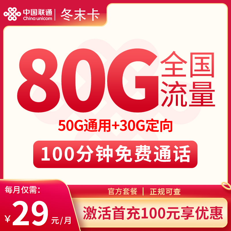 冬末卡29元80G全国流量+100分钟【本地归属】
