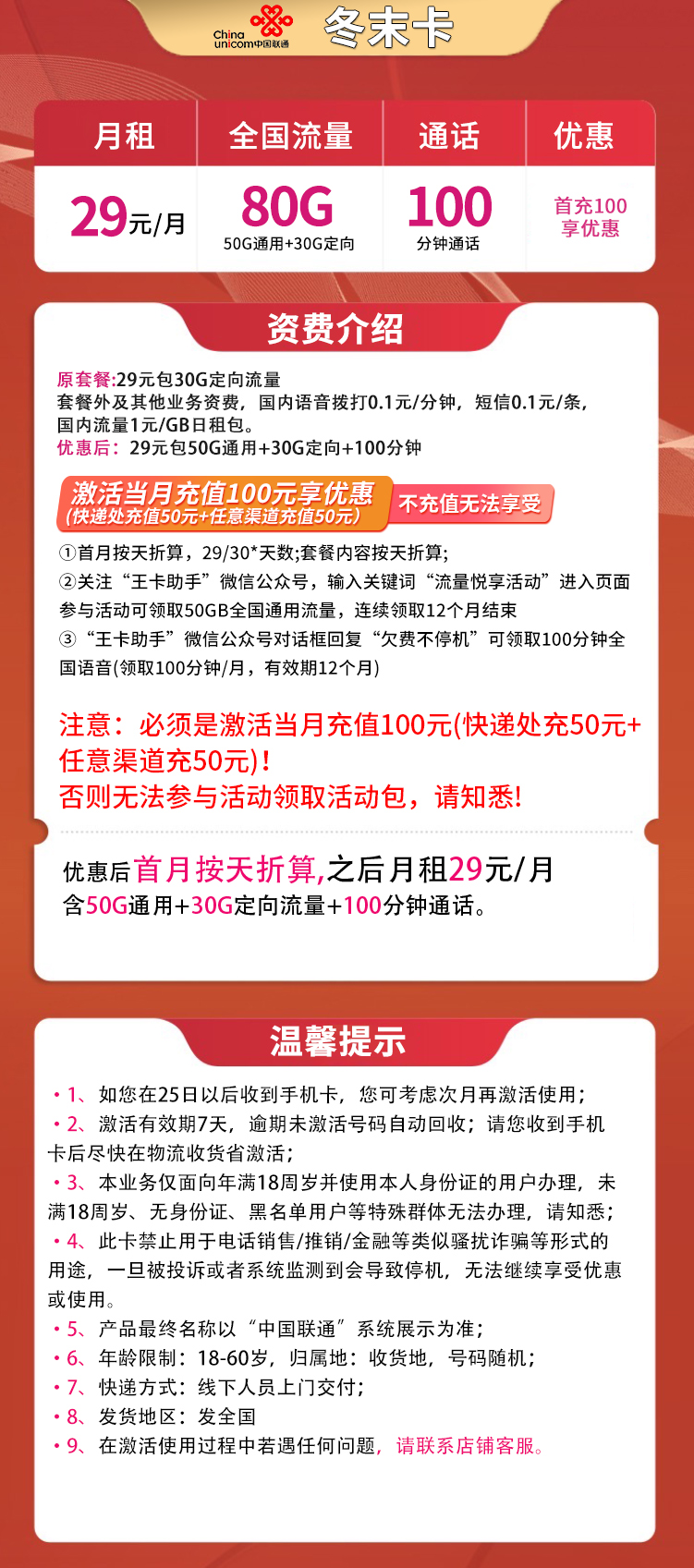 冬末卡29元80G全国流量+100分钟【本地归属】