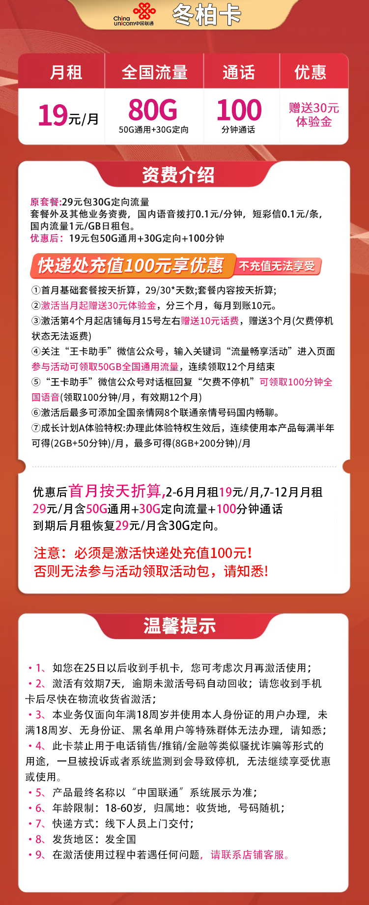 联通冬柏卡19元80G全国流量+100分钟【收货地为归属地】