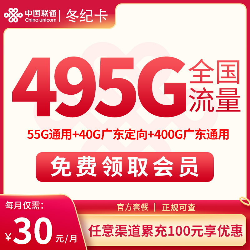 联通冬纪卡30元495G+100分钟【只发广东】