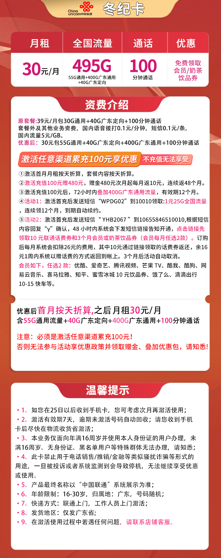 联通冬纪卡30元495G+100分钟【只发广东】