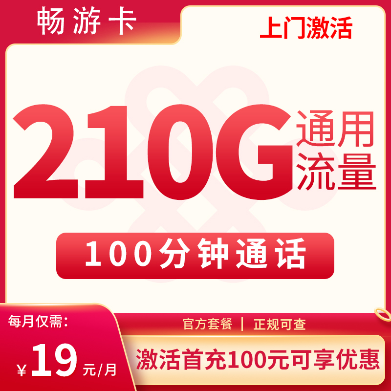 联通畅游卡19元210G通用+100分钟【只发江苏】