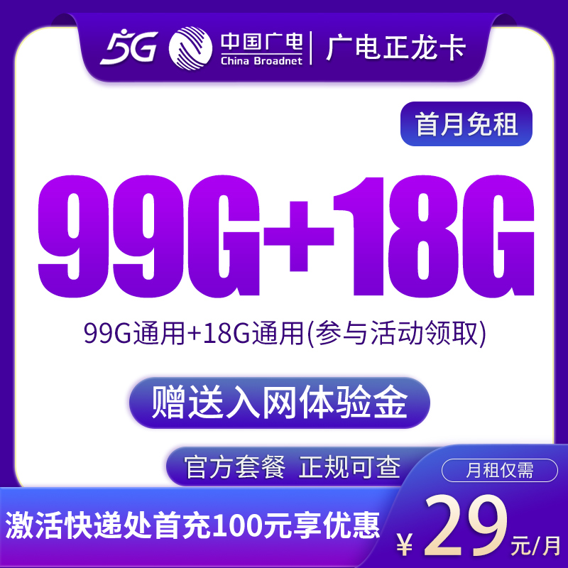 G3广电正龙卡29元99G通用流量+18G通用流量【发全国】