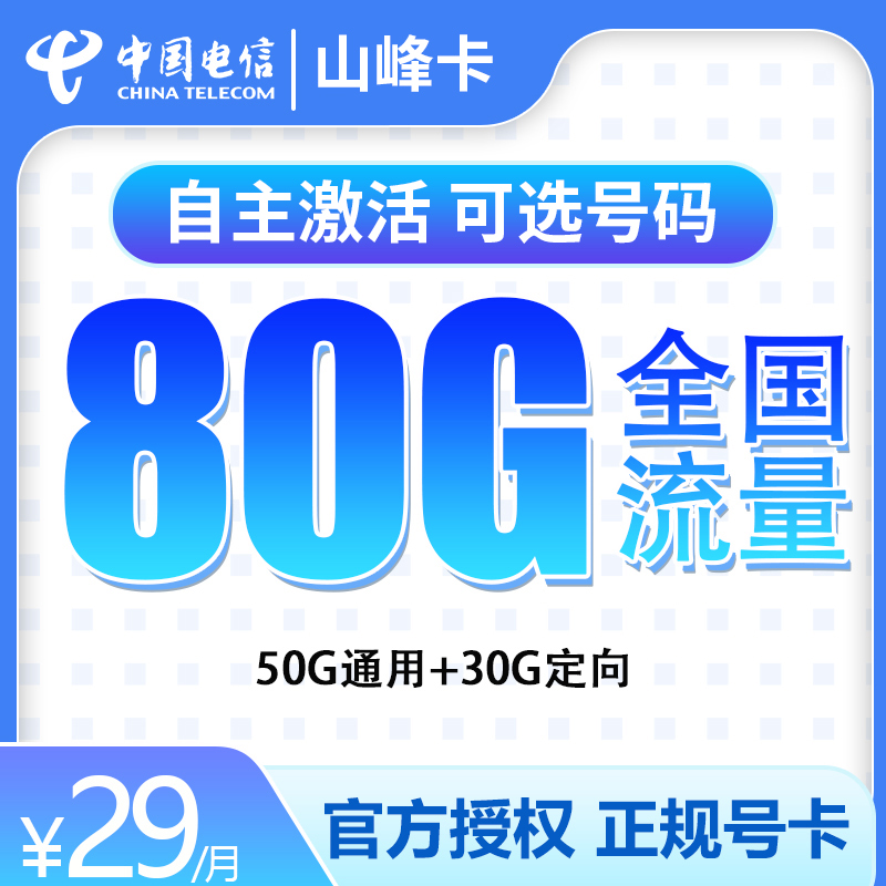 T电信山峰卡29元80G【发全国-20年长期套餐】